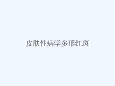 皮肤性病学多形红斑