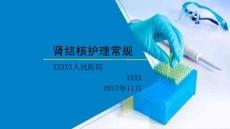 肾结核护理常规课件