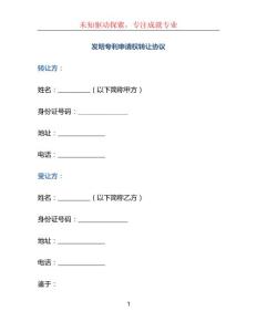 发明专利申请权转让协议