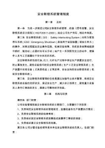 40 安全联锁系统管理制度