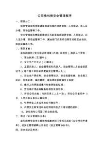 43 公司承包商安全管理程序