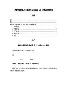 消疣益胃汤治疗疣状胃炎86例疗效观察