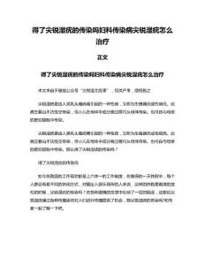 得了尖锐湿疣的传染吗妇科传染病尖锐湿疣怎么治疗