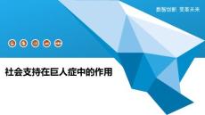 社会支持在巨人症中的作用