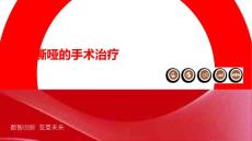 声音嘶哑的手术治疗