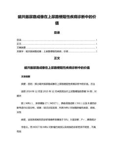 磁共振尿路成像在上尿路梗阻性疾病诊断中的价值