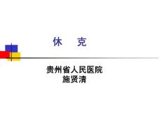 休克-课件-休克相关知识