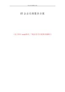 IT企業(yè)運(yùn)維服務(wù)方案