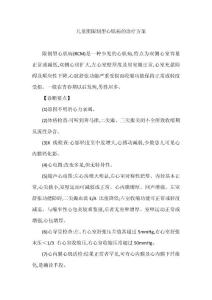 儿童肥限制型心肌病的诊疗方案