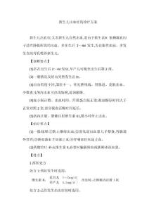 新生儿出血症的诊疗方案