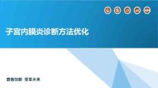 子宫内膜炎诊断方法优化