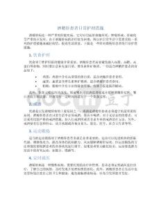 酒精肝患者日常护理措施