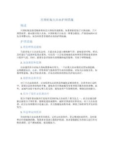 宫颈妊娠大出血护理措施