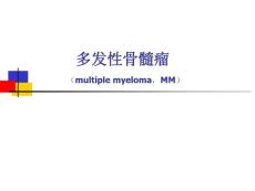 多发性骨髓瘤课件