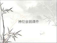 神经衰弱课件