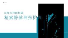 精索静脉曲张护理