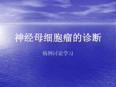 神经母细胞瘤的诊断课件