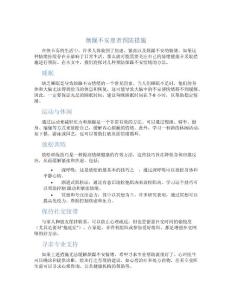 烦躁不安患者预防措施