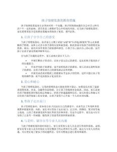 孩子情绪低落的教育措施