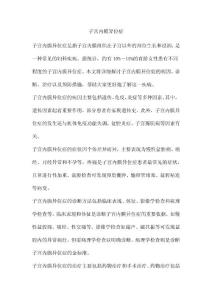 子宫内膜异位症
