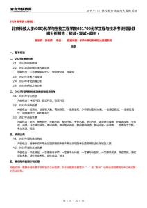 2024年北京科技大學(xué)080化學(xué)與生物工程學(xué)院081700化學(xué)工程與技術(shù)考研報(bào)錄數(shù)據(jù)分析報(bào)告（初試+復(fù)試+調(diào)劑）