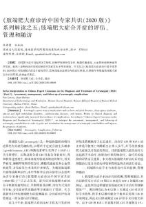 《肢端肥大症诊治中国专家共识(2020版)》系列解读之五：肢端肥大症合并症的评估、管理和随访
