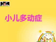 小儿多动症课件