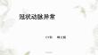 冠状动脉先天异常ppt课件