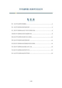 外耳道肿瘤-疾病研究白皮书