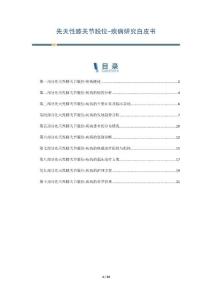 先天性膝关节脱位-疾病研究白皮书