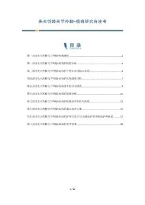 先天性膝关节外翻-疾病研究白皮书