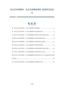 先天性血管畸形：先天性动静脉畸形-疾病研究白皮书