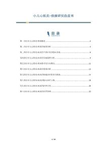 小儿心肌炎-疾病研究白皮书