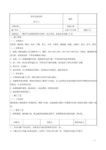 砌筑技術交底記錄