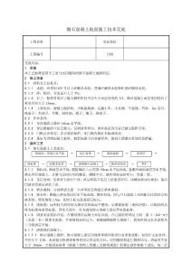 細石混凝土地面施工技術交底