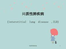 间质性肺疾病-ppt课件