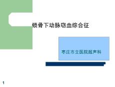 锁骨下动脉窃血综合征课件