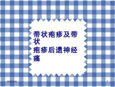 带状疱疹及带状疱疹后神经痛-课件