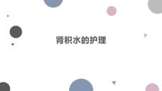 肾积水的护理