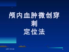 颅内血肿穿刺定位法