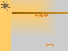 肝脓肿