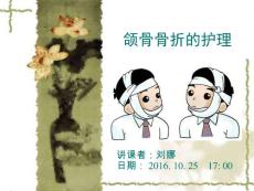 颌骨骨折的护理