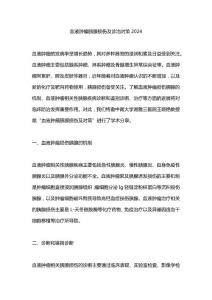 血液肿瘤胰腺损伤及诊治对策2024