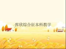 库欣综合征本科教学