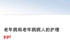 老年病和老年病病人的护理ppt课件