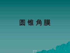 详解圆锥角膜--课件