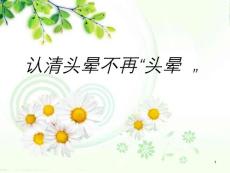 认清头晕不再“头晕”-课件