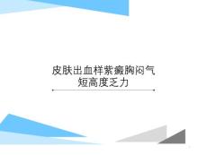 皮肤出血样紫癜胸闷气短高度乏力课件