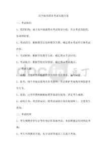 高中级部期末考试实施方案
