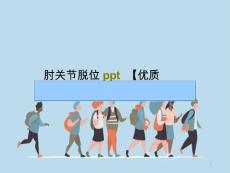 肘关节脱位课件